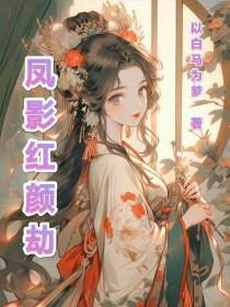 凤影红颜劫