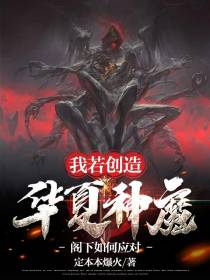 我若创造华夏神魔,阁下如何应对