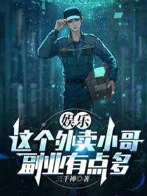 娱乐：这个外卖小哥,副业有点多