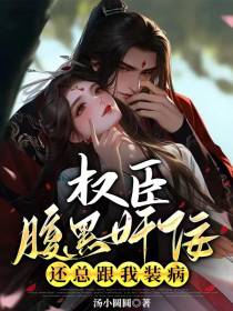 权臣腹黑妖佞,还总跟我装病