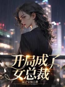开局成了女总裁