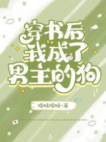 穿书后我成了男主的狗