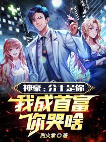 神豪：分手是你,我成首富你哭啥