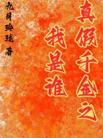 真假千金之我是谁