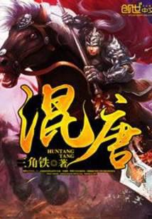 混唐