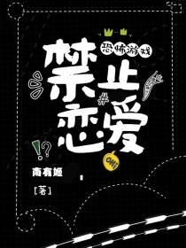 恐怖游戏,禁止恋爱！