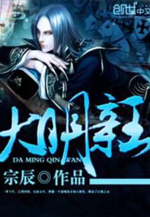 大明亲王