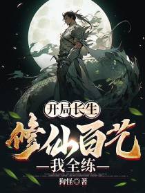 开局长生,修仙百艺我全练