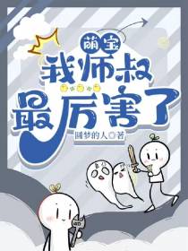 萌宝,我师叔最厉害了