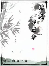 诸天浮世录
