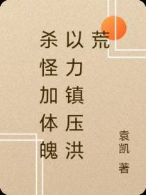 杀怪加体魄以力镇压洪荒
