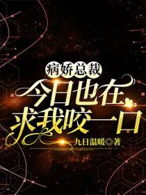 病娇总裁今日也在求我咬一口