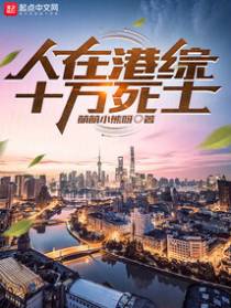 人在港综,十万死士