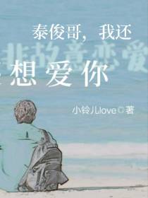 非故意恋爱：泰俊哥,我还想爱你