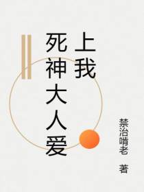 死神大人爱上我