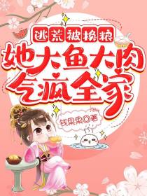 逃荒被换粮,她大鱼大肉气疯全家
