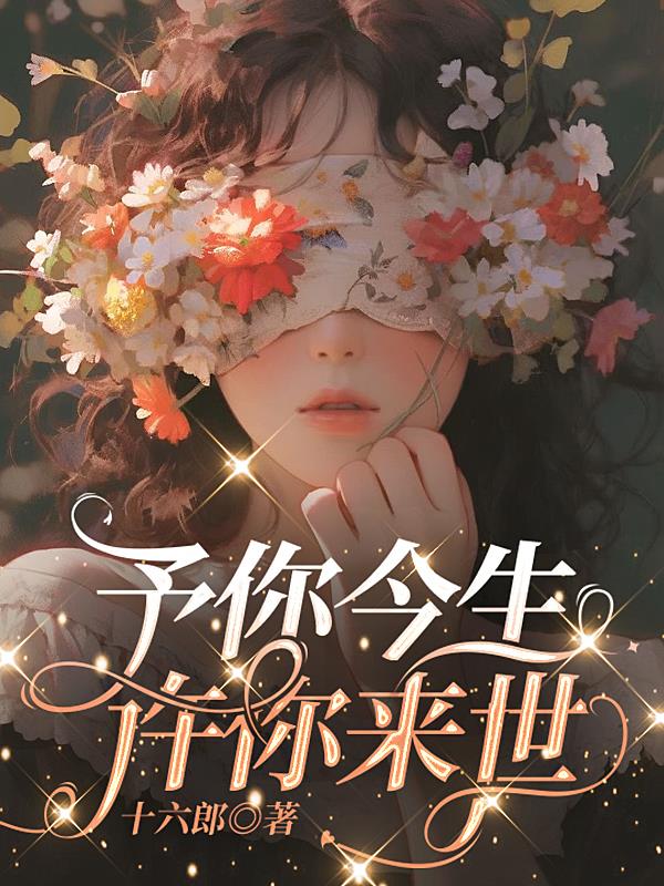予你今生,许你来世