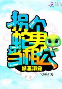 妖王溺宠：拐个蛇男当相公