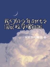 我们的少年时代之国民校草爆红啦