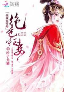 绝色狂妻：倾城炼丹师