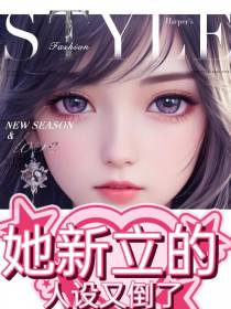 她新立的人设又倒了