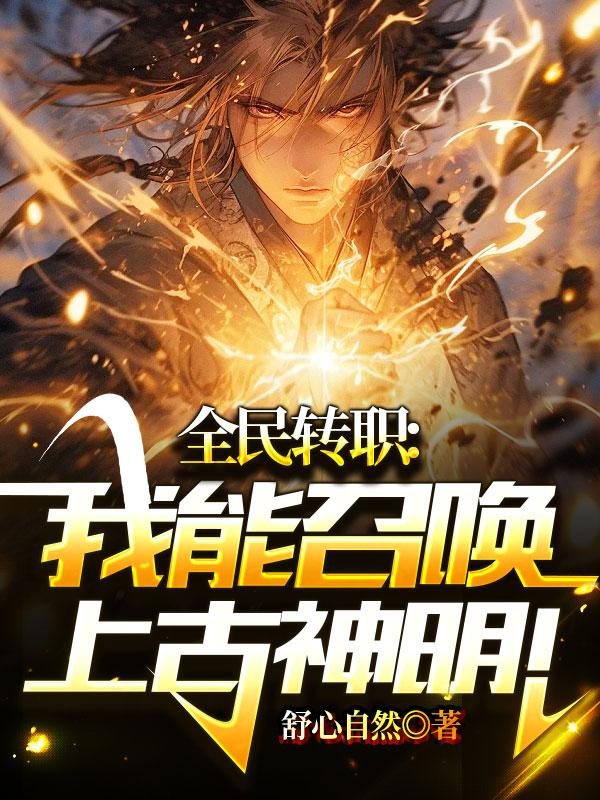 全民转职：我能召唤上古神明！