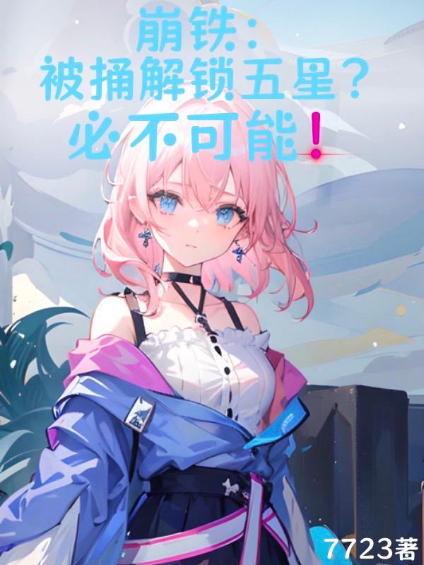 崩铁：被捅解锁五星？必不可能！