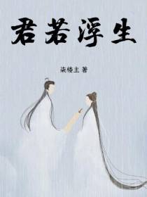 君若浮生