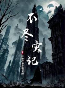 不尽灾记