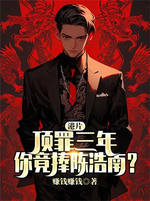 港片：顶罪三年,你竟捧陈浩南？