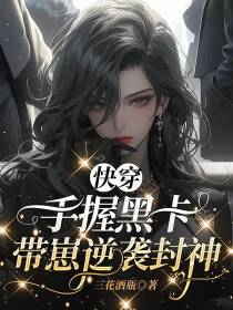 快穿：手握黑卡,带崽逆袭封神