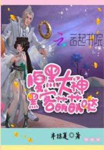 腹黑大神：黑客萌萌哒