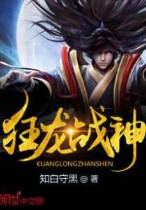 狂龙战神