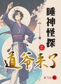 睡神怪探之道爷来了