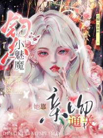 钓系小魅魔她靠亲吻通关