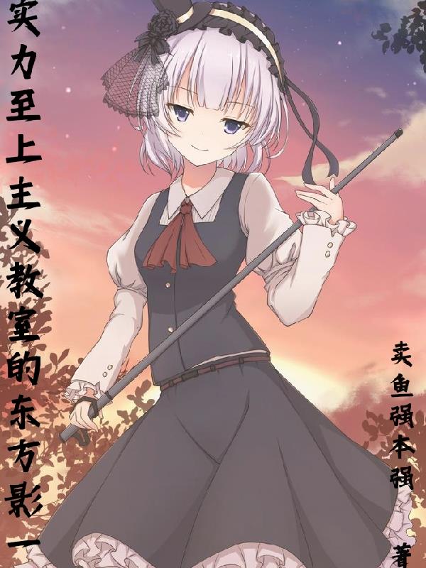 实力至上主义教室的东方影一