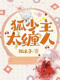 狐少主太缠人