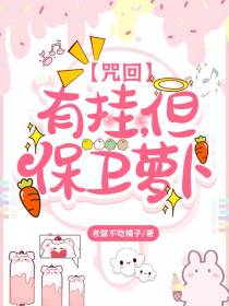 【咒回】有挂,但保卫萝卜