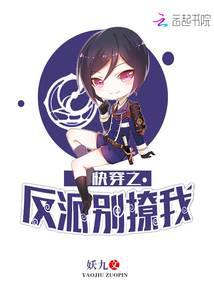 快穿之反派别撩我