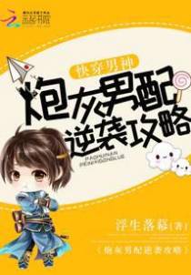快穿男神：炮灰男配逆袭攻略