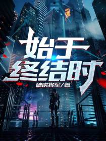 始于终结时