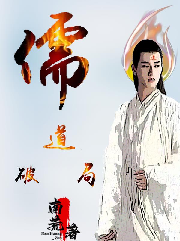 儒道破局