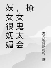 妖女很妩媚,女鬼太会撩