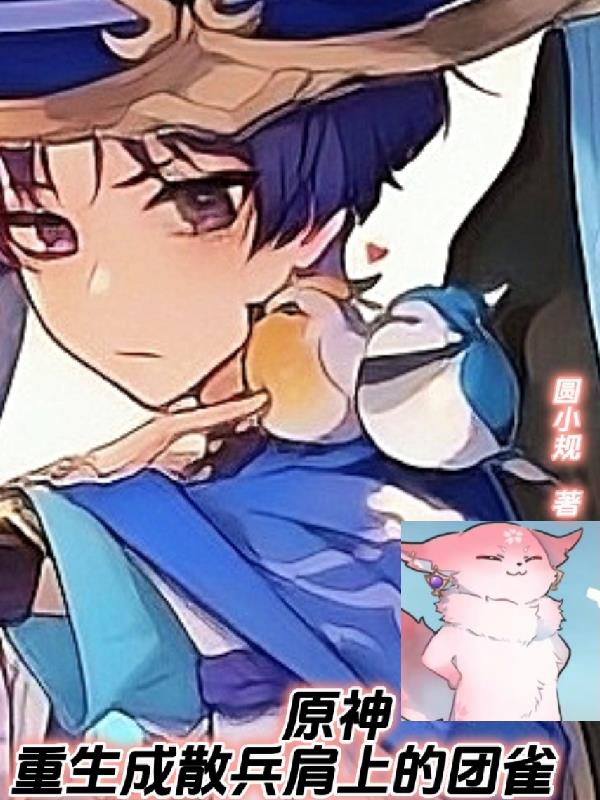原神,重生成散兵肩上的团雀