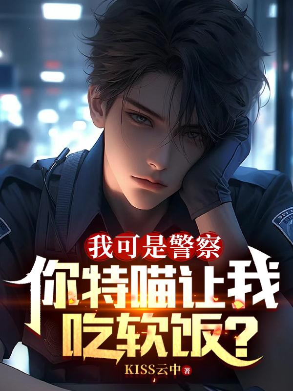 我可是警察,你特喵让我吃软饭？