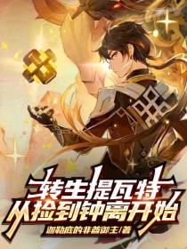 转生提瓦特,从捡到钟离开始