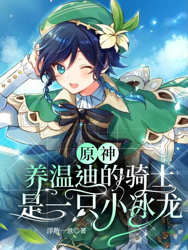 原神：养温迪的骑士是一只小冰龙
