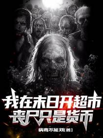 我在末日开超市,丧尸只是货币