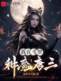 斗罗：种魔唐三,恶堕千仞雪