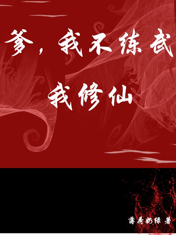 爹,我不练武,我修仙